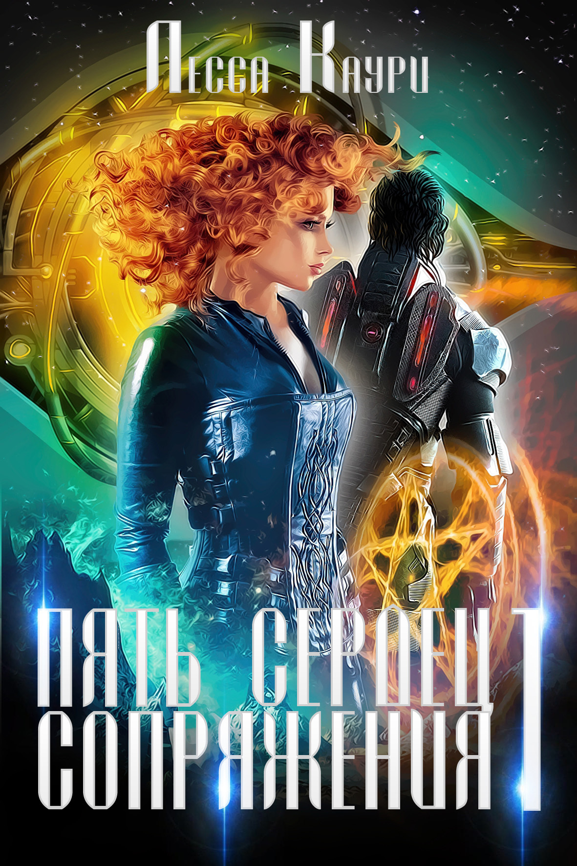 Пять сердец Сопряжения. Том 1 - Мария Александровна Ермакова