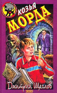 Козья морда - Дмитрий Щеглов