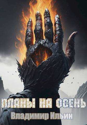 Планы на осень - Владимир Алексеевич Ильин