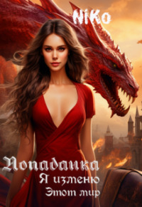 Попаданка. Я изменю этот мир - Нина Колыбельникова