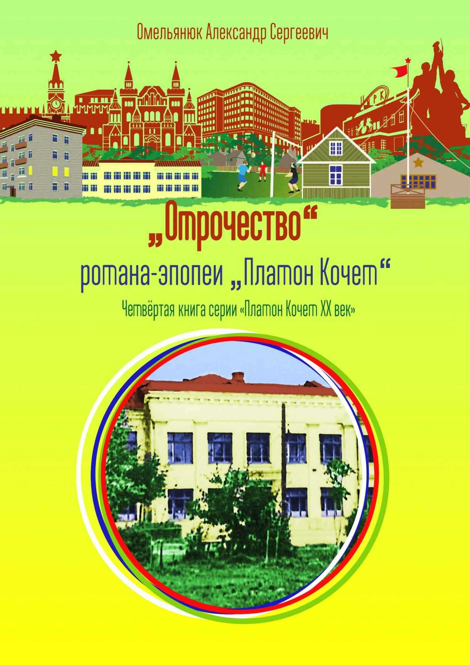 Отрочество - Александр Сергеевич Омельянюк