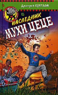 Наследник мухи Цеце - Дмитрий Щеглов
