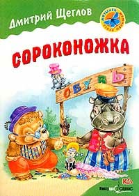 Сороконожка - Дмитрий Щеглов