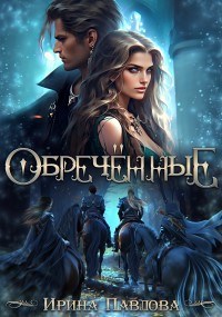 Обречённые - Ирина Александровна Павлова