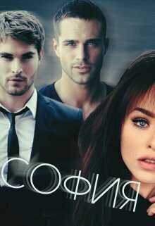 София - Валерия Север