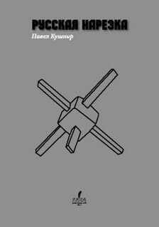 Русская нарезка - Павел Кушнир