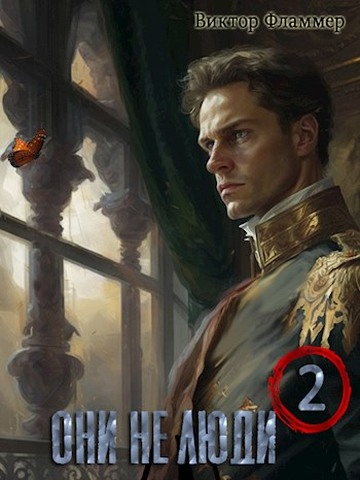 Они не люди. Книга вторая - Виктор Фламмер