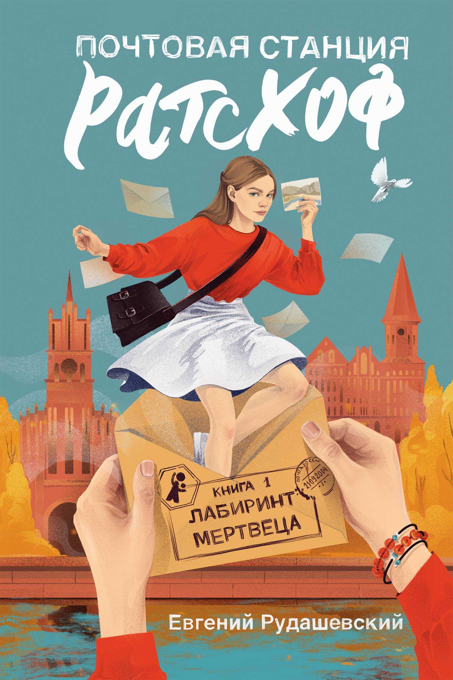 Лабиринт мертвеца - Евгений Всеволодович Рудашевский