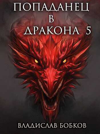 Попаданец в Дракона - 5 - Владислав Андреевич Бобков
