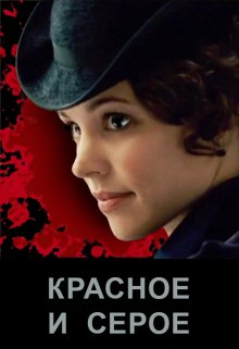 Красное и серое - Элина Литера