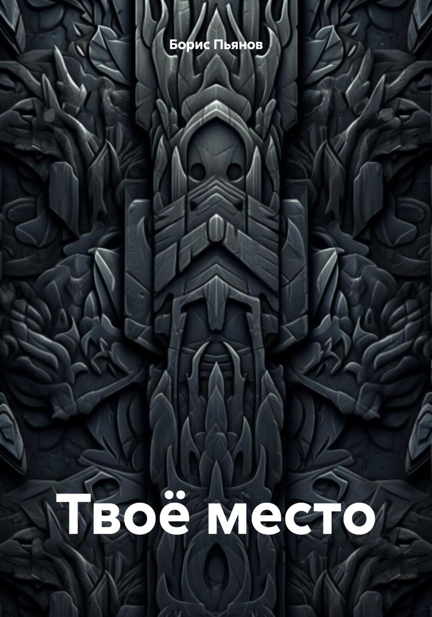 Твоё место - Борис Олегович Пьянов