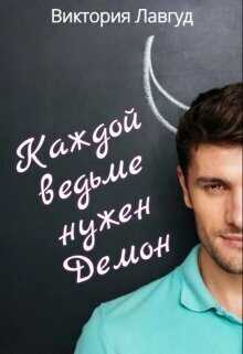 Каждой ведьме нужен Демон - Виктория Лавгуд