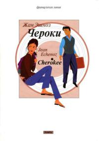 Чероки - Жан Эшноз