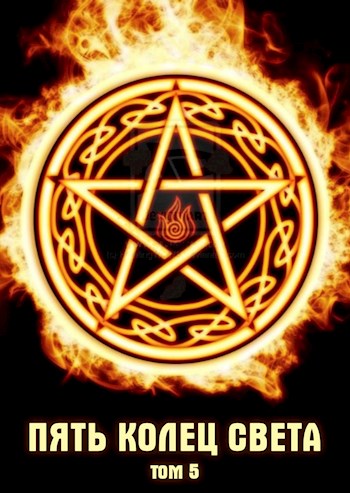 Пять Колец Света - 5 (Под Стягом Тьмы) - Леккор