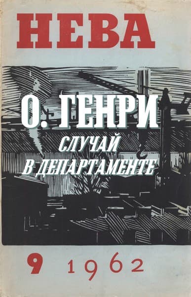 Случай в департаменте - О. Генри