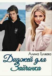 Диджей для Зайчонка - Алина Гуляева