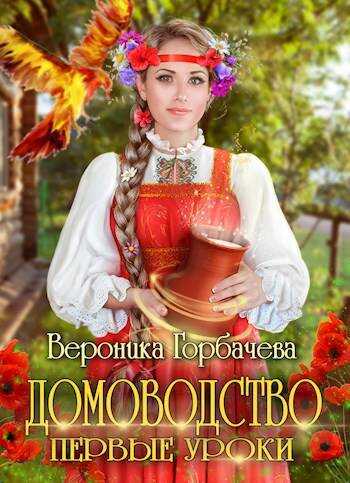 Домоводство. Первые уроки - Вероника Вячеславовна Горбачева