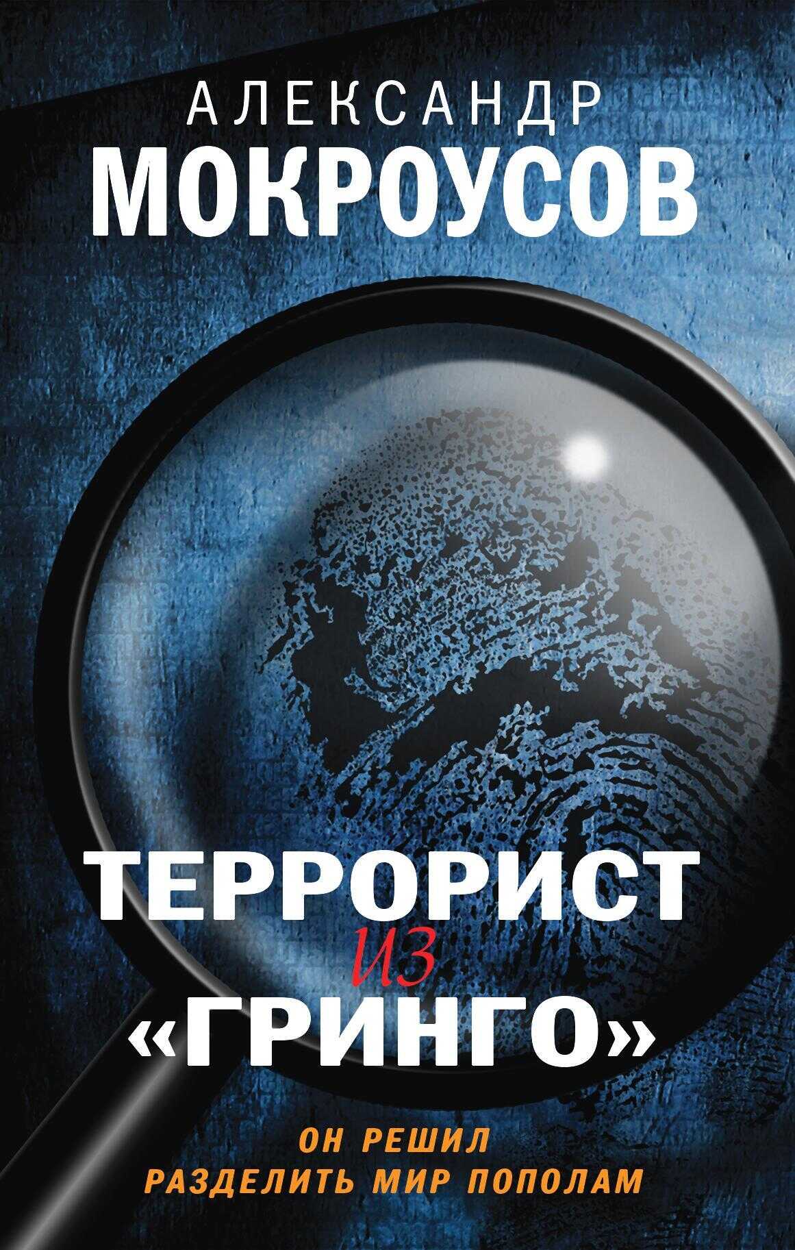 Террорист из «Гринго» - Александр Мокроусов
