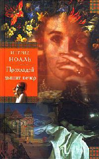 Прохладой дышит вечер - Ингрид Нолль
