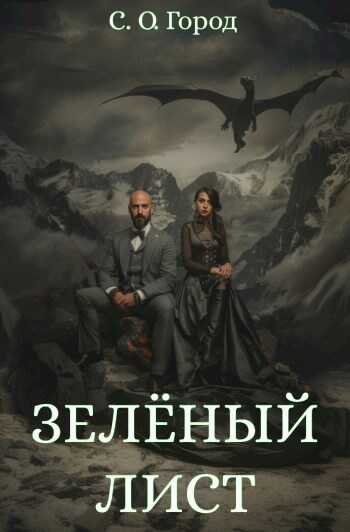 Зеленый лист - С.О.Город