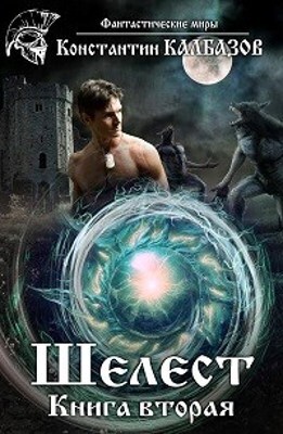 Шелест 2 - Константин Георгиевич Калбанов