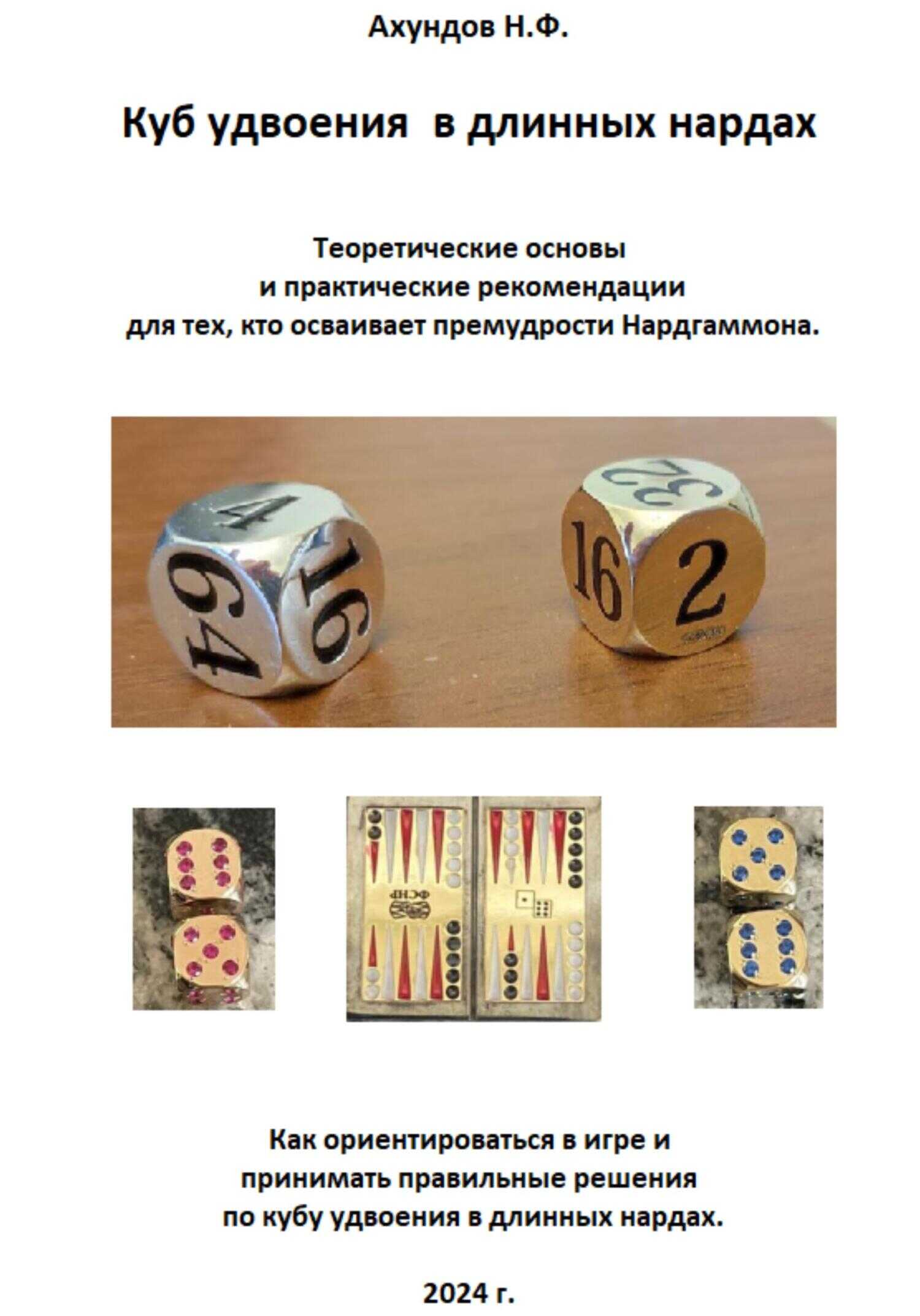 Куб удвоения в длинных нардах - Назим Фикрет оглы Ахундов
