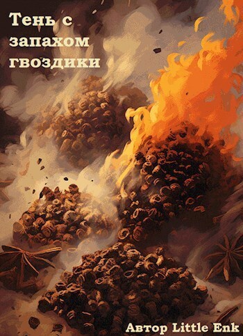 Тень с запахом гвоздики - Орлова