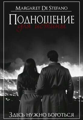 Подношение для истины - Margaret De Stefano