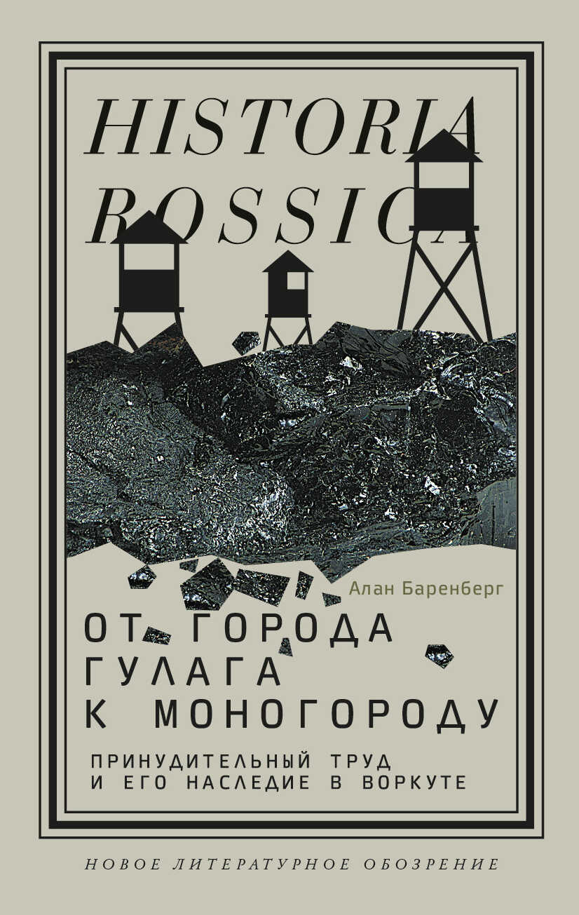 От города ГУЛАГа к моногороду. Принудительный труд и его наследие в Воркуте - Алан Баренберг