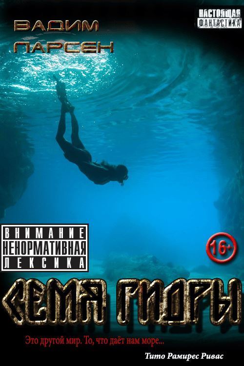 Семя Гидры - Вадим Ларсен