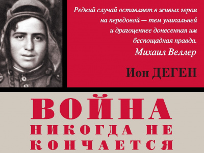 Деген Ион - Стреляющий