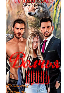 Волчья кровь - Екатерина Богушева