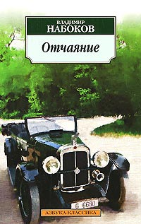 Отчаяние - Владимир Набоков