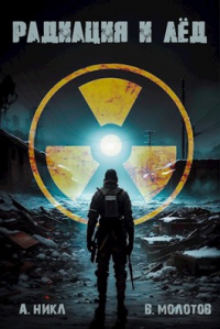 Радиация и лёд - А. Никл