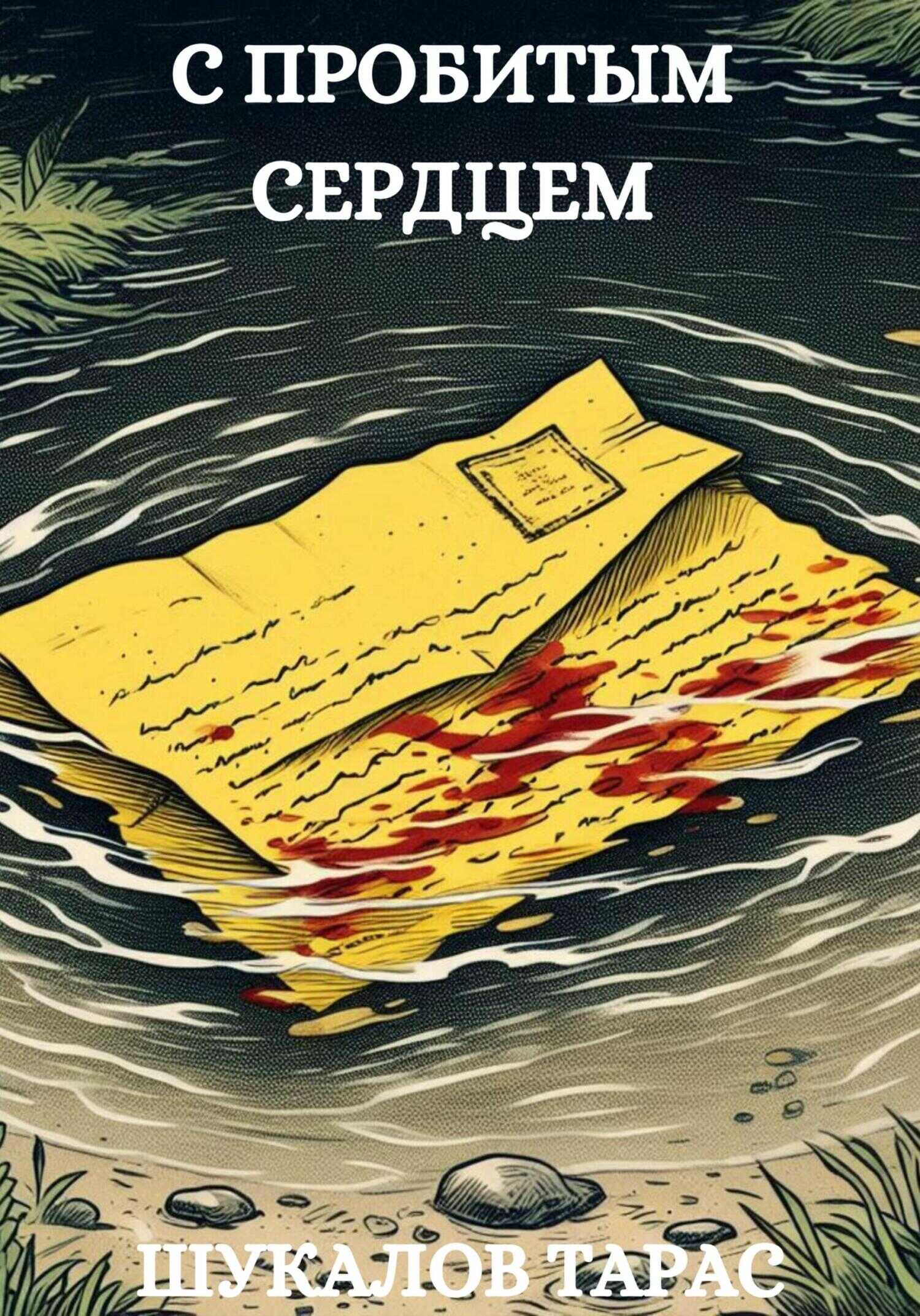 С пробитым сердцем - Тарас Шукалов