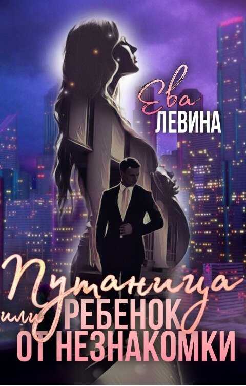 Путаница или Ребёнок от незнакомки - Ева Левина
