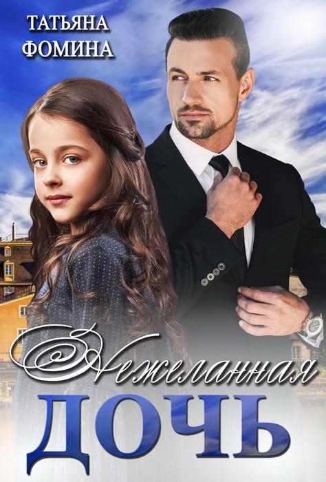 Нежеланная дочь - Татьяна Фомина