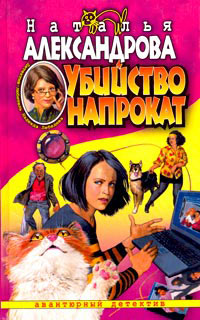 Убийство напрокат - Наталья Александрова