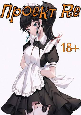 Проект Re. Том 5 - Emory Faded