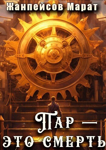 Пар — это смерть - Марат Жанпейсов