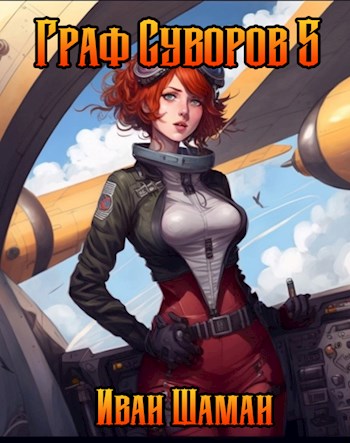 Граф Суворов, том 5 - Иван Шаман