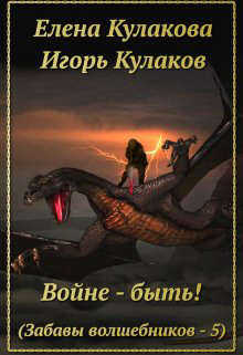 Войне - быть! - Елена Кулакова