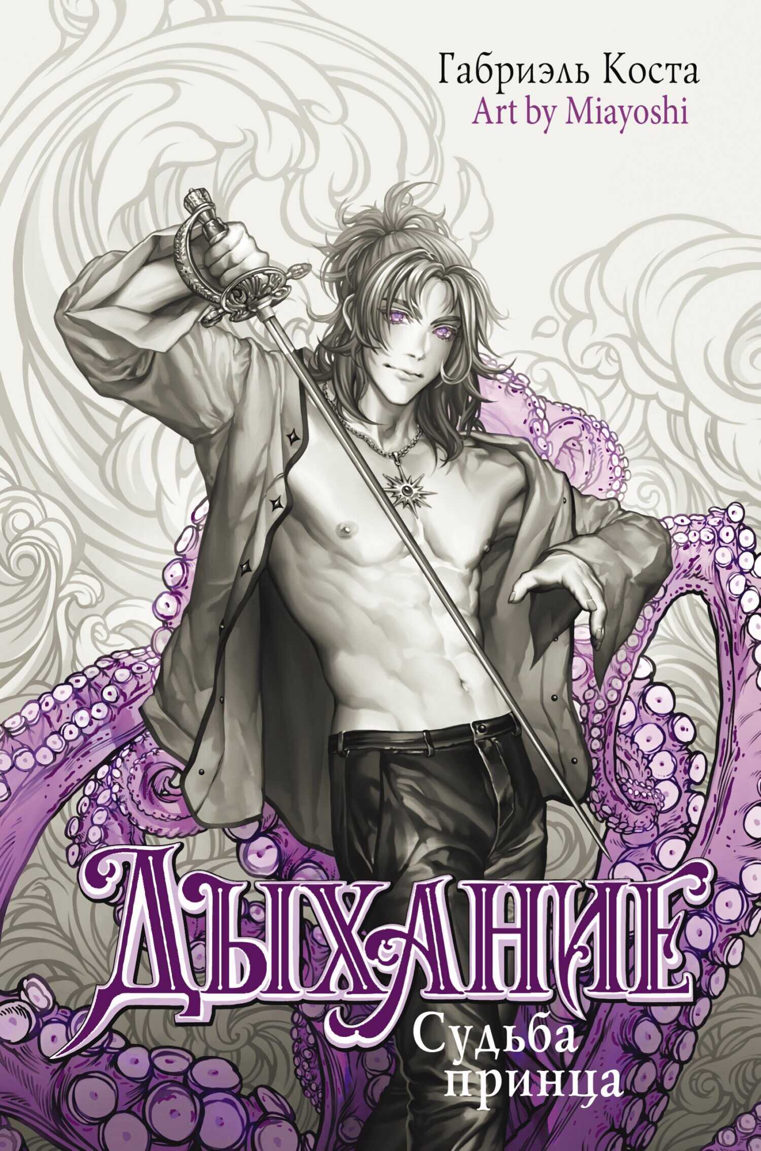 Дыхание. Судьба принца - Габриэль Коста