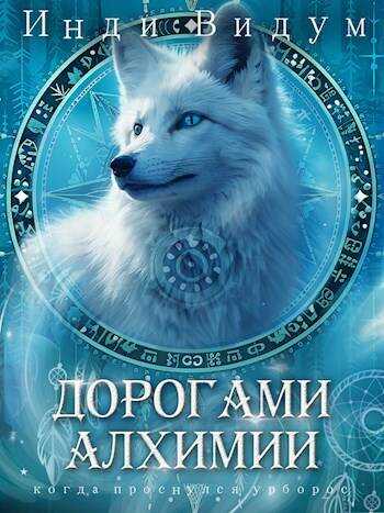 Дорогами алхимии - Инди Видум