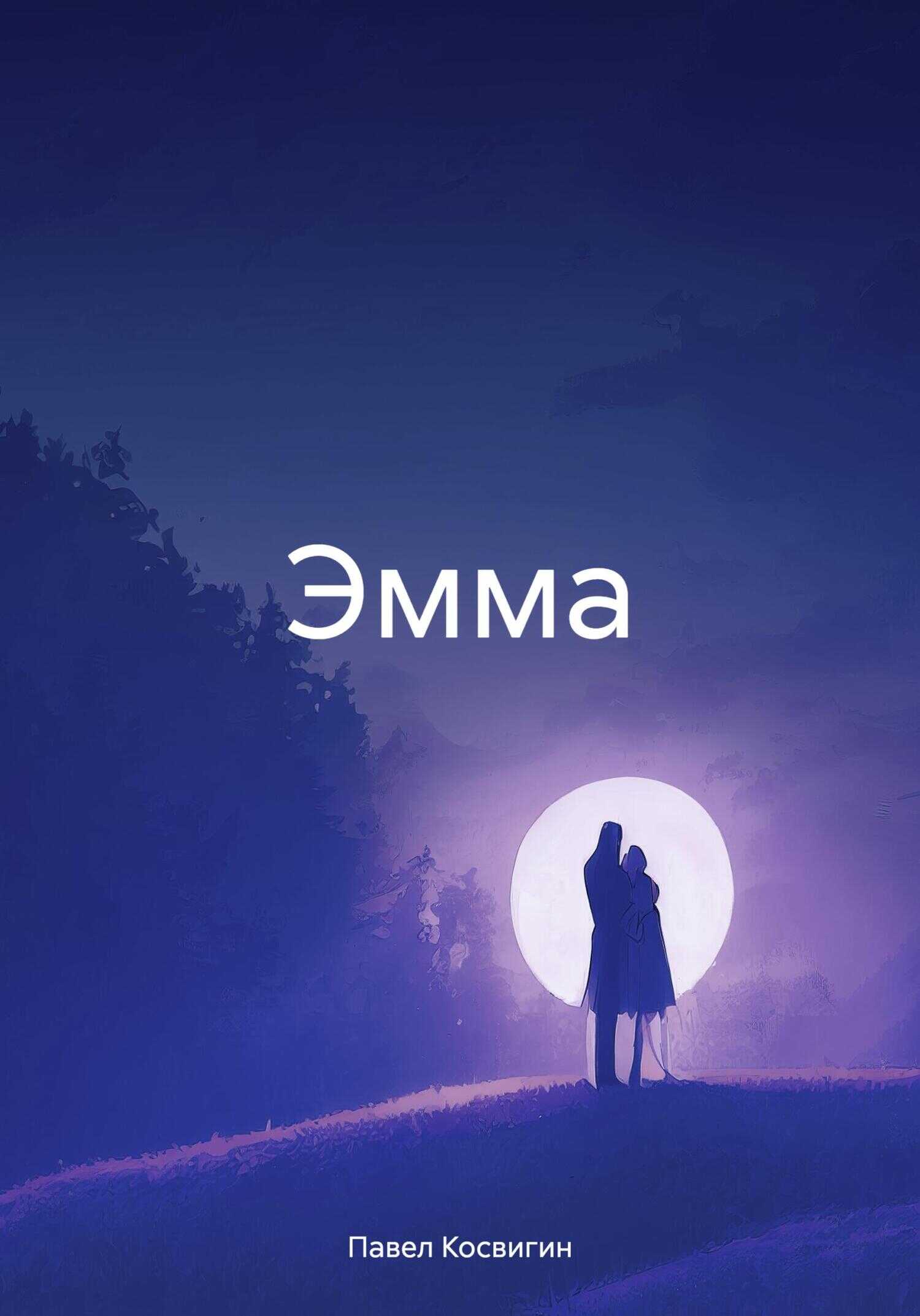Эмма - Павел Косвигин