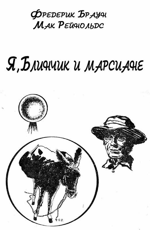 Я, Блинчик и марсиане - Фредерик Браун