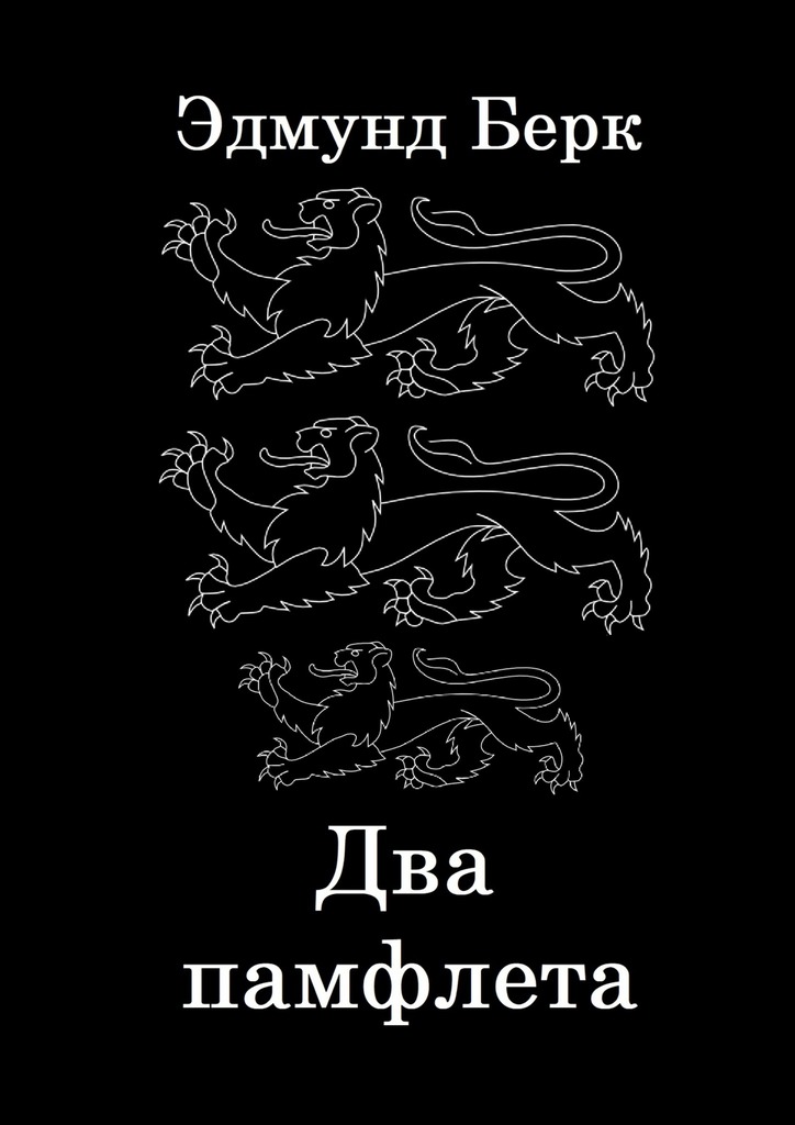 Два памфлета - Эдмунд Бёрк