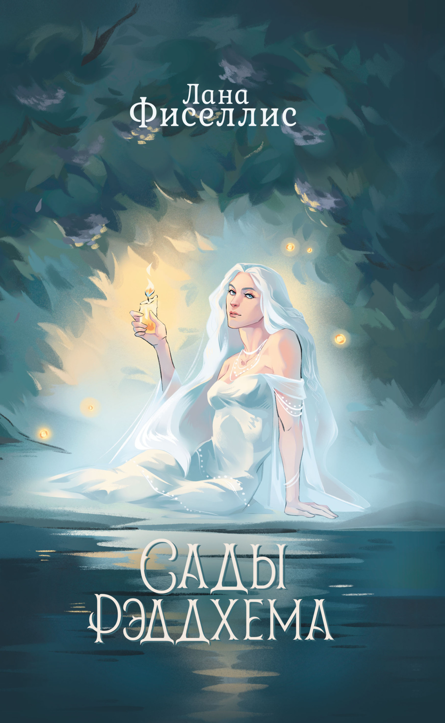 Сады Рэддхема - Лана Фиселлис