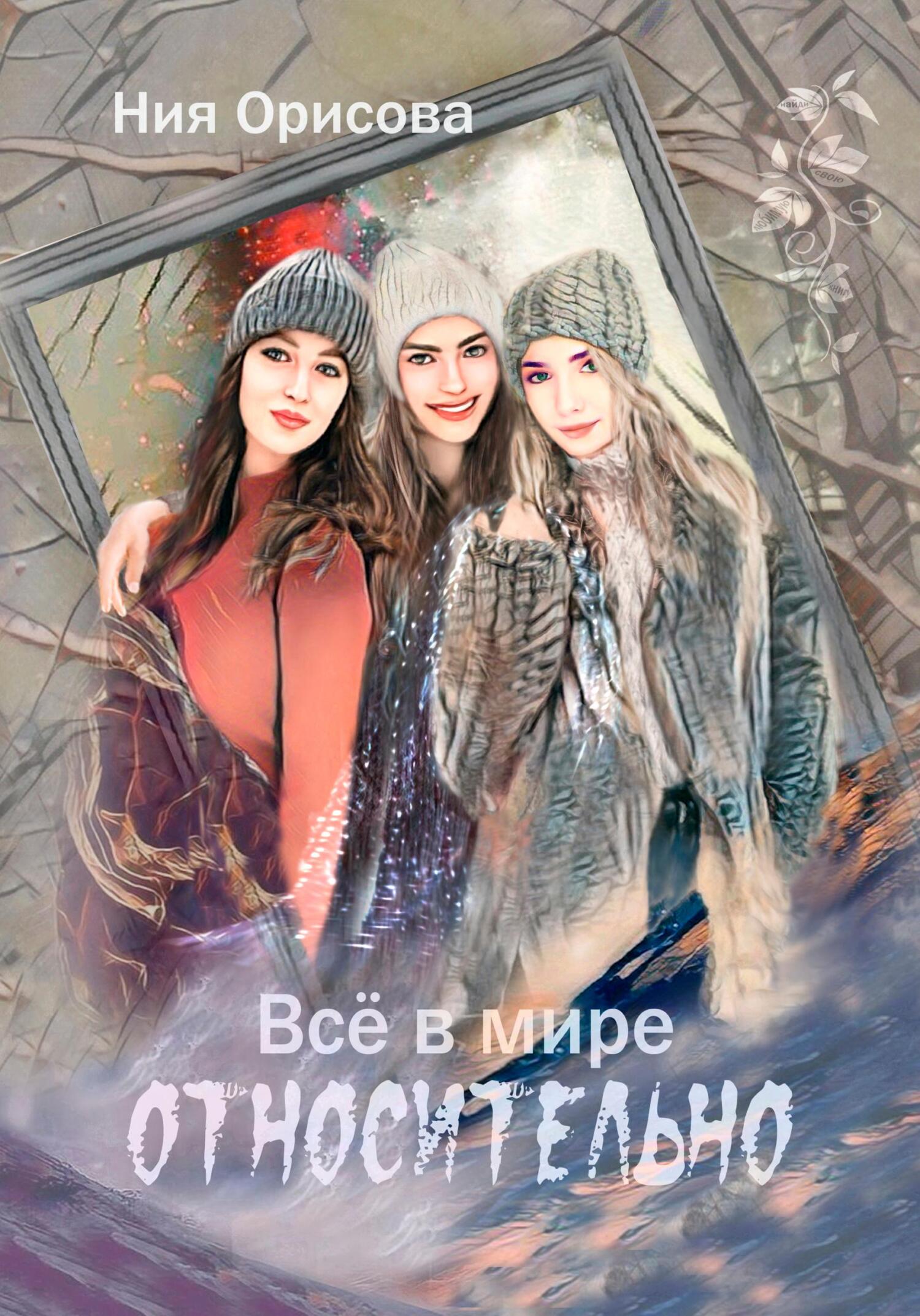 Всё в мире относительно - Ния Орисова