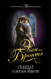 Скандал в светском обществе - Элен Бронтэ